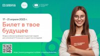 Всероссийская профориентационная неделя "Билет в твое будущее"