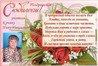 Поздравляем с Юбилеем Кучину Нину Николаевну!