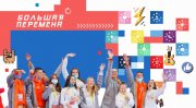 Всероссийский конкурс «Большая перемена»: новый сезон и новые возможности"