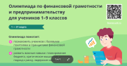 О всероссийской онлайн-олимпиаде по финансовой грамотности и предпринимательству для учеников 1–9 классов
